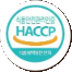 식품안전관리인증 HACCP 마크